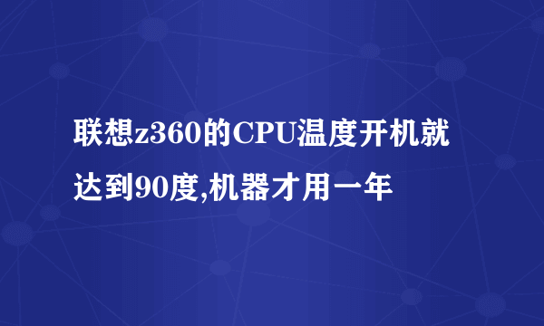 联想z360的CPU温度开机就达到90度,机器才用一年