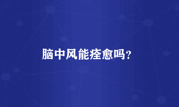 脑中风能痊愈吗？