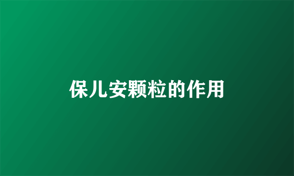 保儿安颗粒的作用