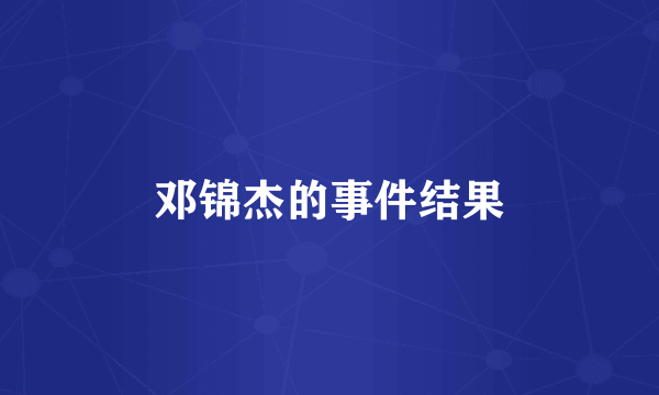 邓锦杰的事件结果