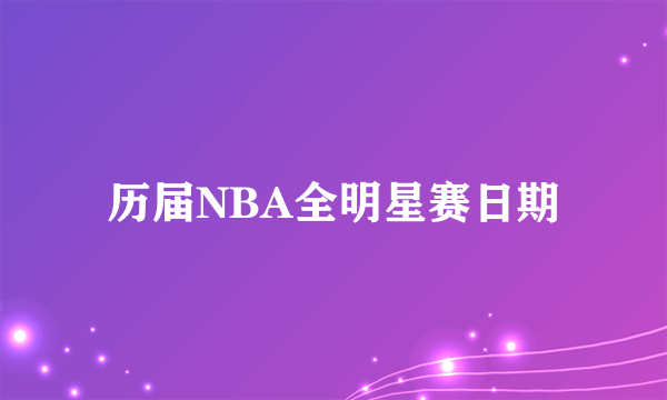 历届NBA全明星赛日期