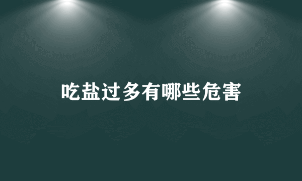吃盐过多有哪些危害