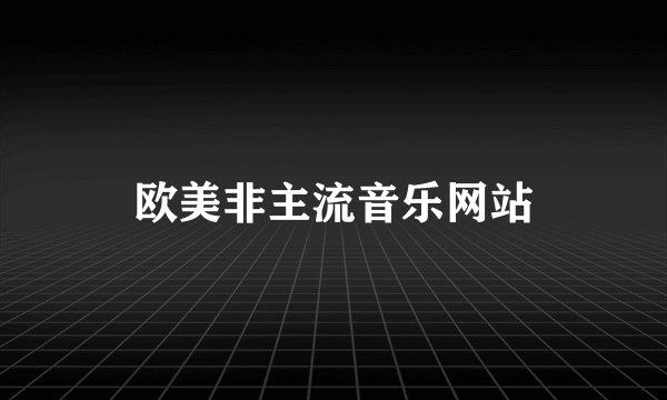 欧美非主流音乐网站