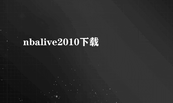 nbalive2010下载