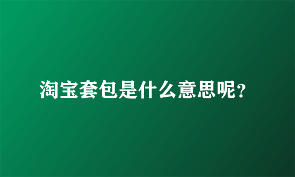淘宝套包是什么意思呢？