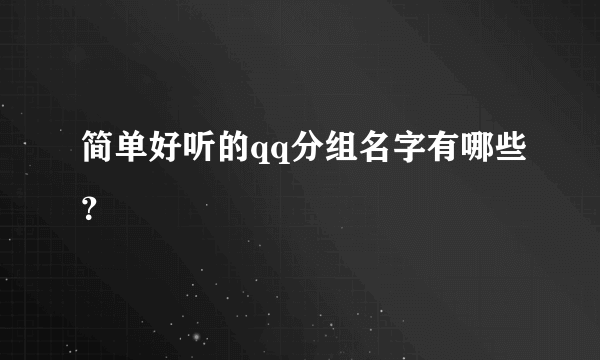 简单好听的qq分组名字有哪些？