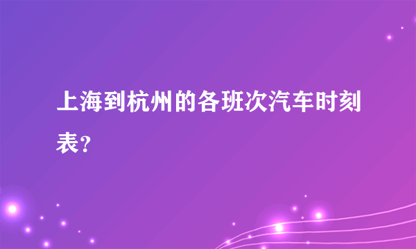 上海到杭州的各班次汽车时刻表？