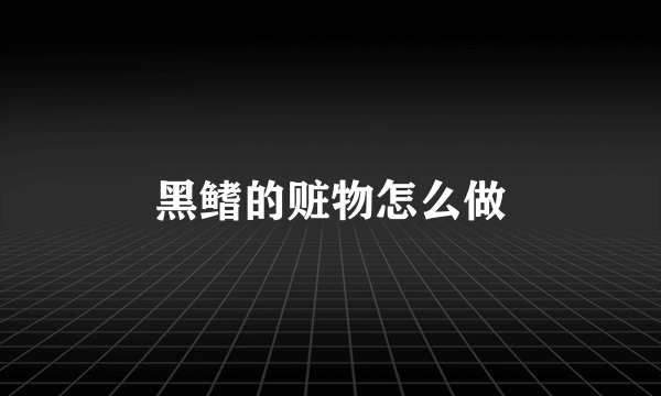 黑鳍的赃物怎么做