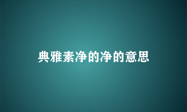 典雅素净的净的意思