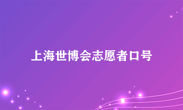 上海世博会志愿者口号