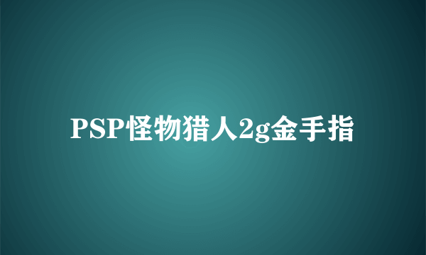 PSP怪物猎人2g金手指