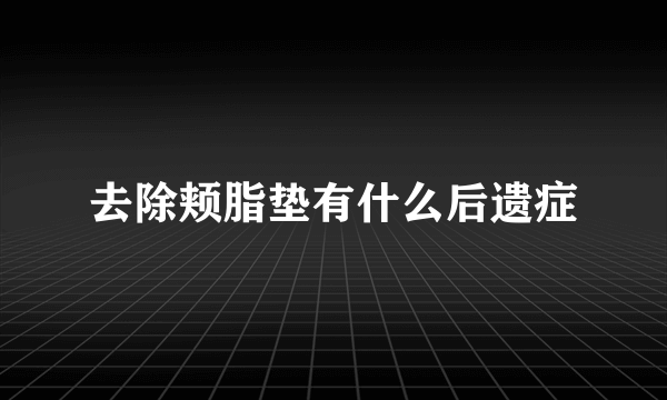 去除颊脂垫有什么后遗症