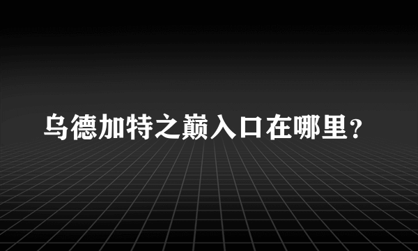 乌德加特之巅入口在哪里？