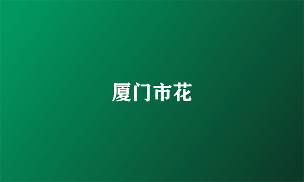 厦门市花
