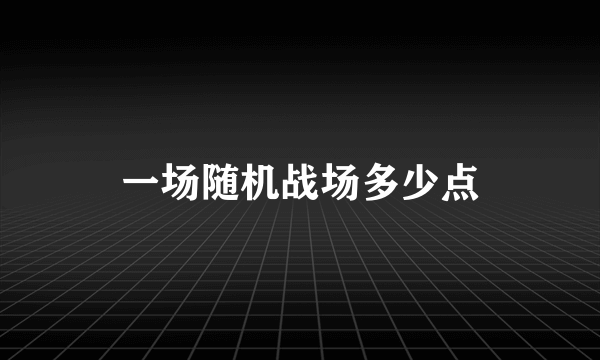 一场随机战场多少点
