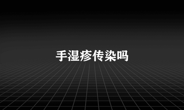 手湿疹传染吗