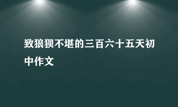 致狼狈不堪的三百六十五天初中作文
