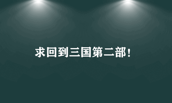 求回到三国第二部！