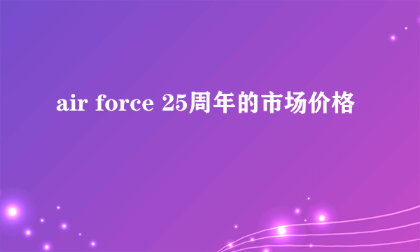 air force 25周年的市场价格