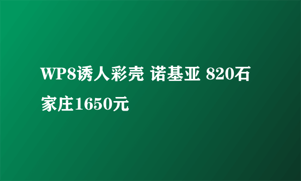 WP8诱人彩壳 诺基亚 820石家庄1650元
