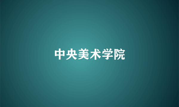 中央美术学院
