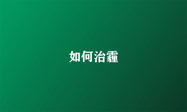 如何治霾