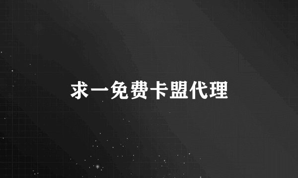 求一免费卡盟代理