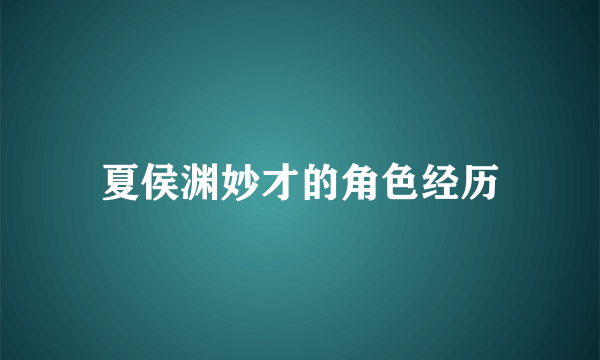夏侯渊妙才的角色经历