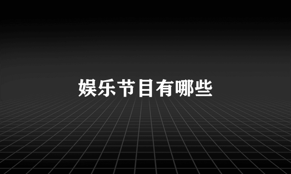 娱乐节目有哪些