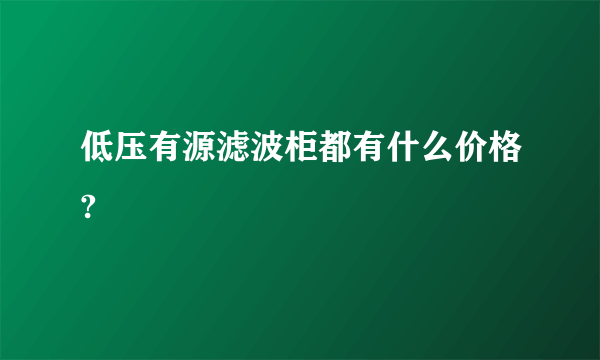 低压有源滤波柜都有什么价格?