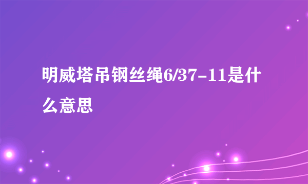 明威塔吊钢丝绳6/37-11是什么意思