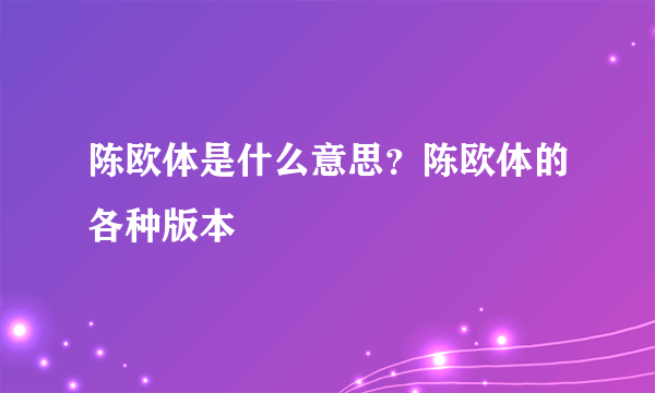 陈欧体是什么意思？陈欧体的各种版本