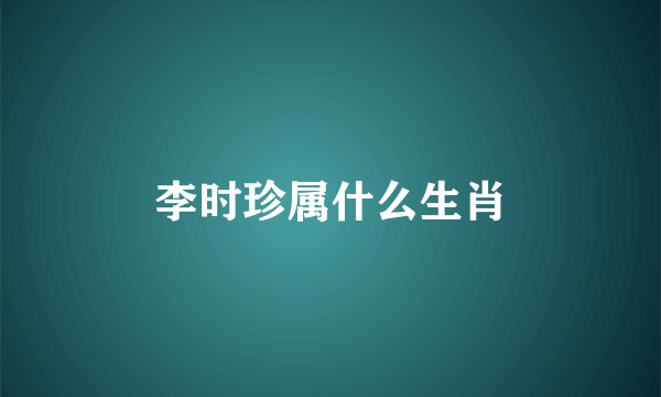李时珍属什么生肖