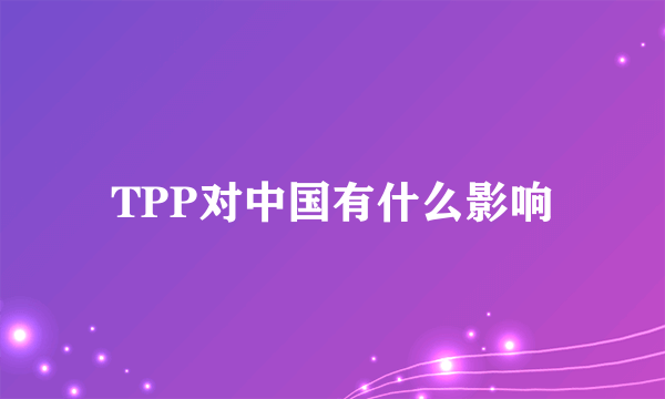 TPP对中国有什么影响