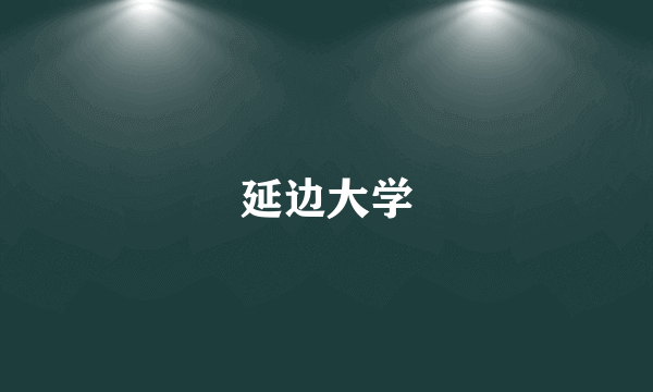 延边大学
