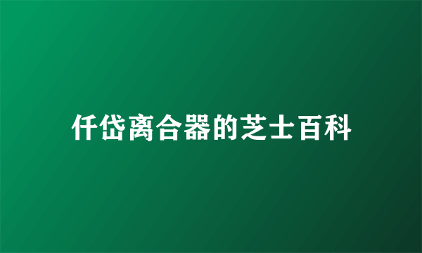 仟岱离合器的芝士百科