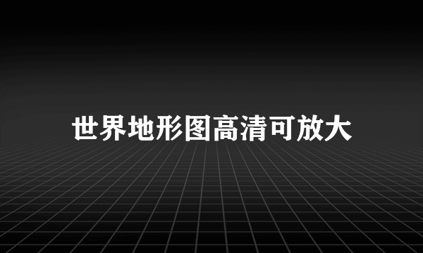 世界地形图高清可放大
