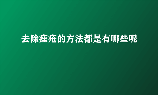 去除痤疮的方法都是有哪些呢