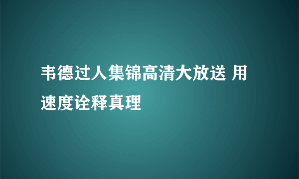 韦德过人集锦高清大放送 用速度诠释真理