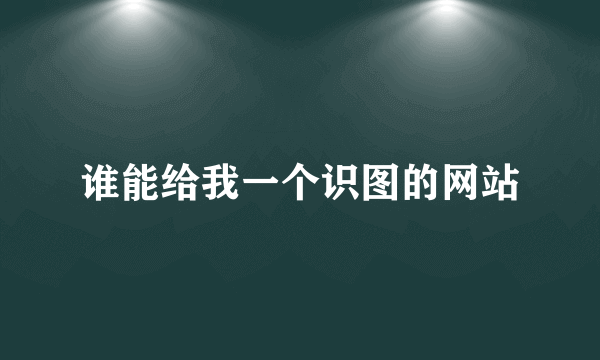 谁能给我一个识图的网站