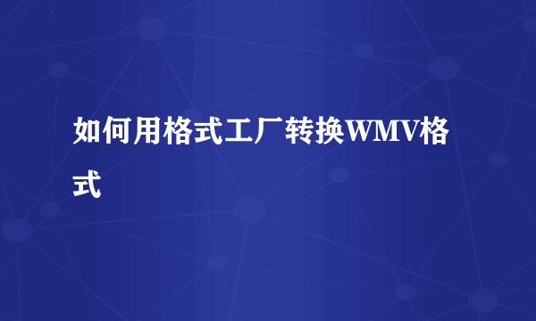 如何用格式工厂转换WMV格式
