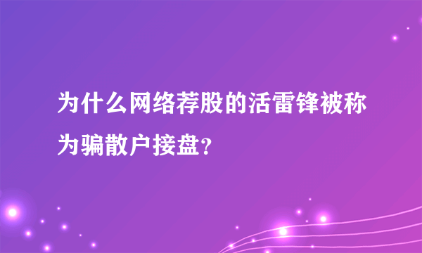 为什么网络荐股的活雷锋被称为骗散户接盘？