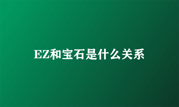 EZ和宝石是什么关系