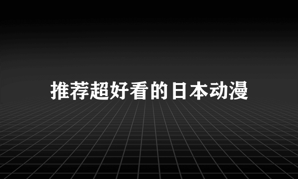 推荐超好看的日本动漫