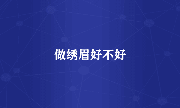做绣眉好不好