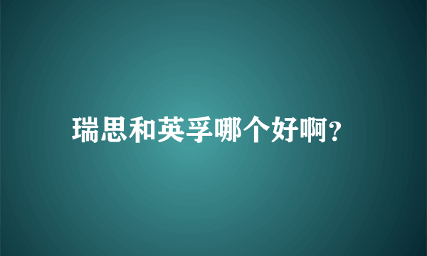 瑞思和英孚哪个好啊？