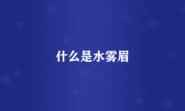 什么是水雾眉