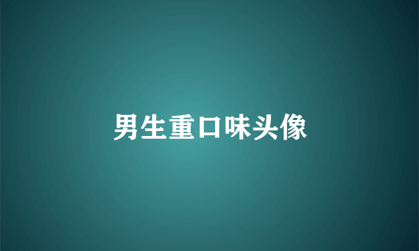 男生重口味头像