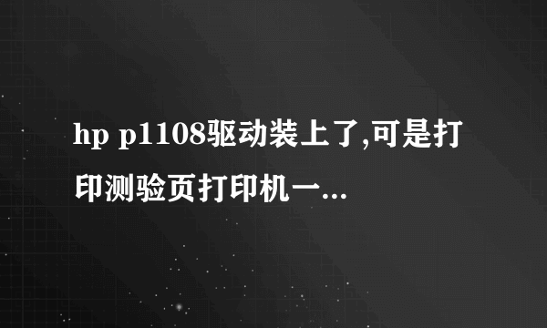 hp p1108驱动装上了,可是打印测验页打印机一点反应都没有