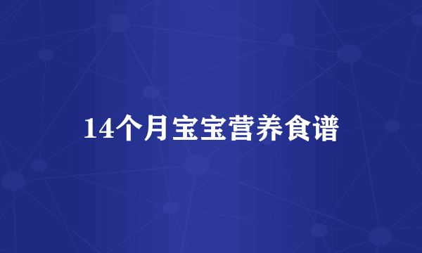 14个月宝宝营养食谱
